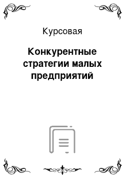 Курсовая: Конкурентные стратегии малых предприятий