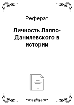 Реферат: Личность Лаппо-Данилевского в истории