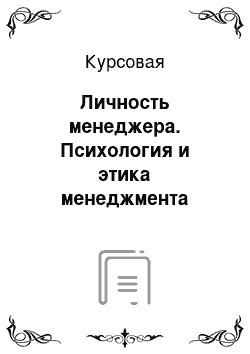 Курсовая: Личность менеджера. Психология и этика менеджмента