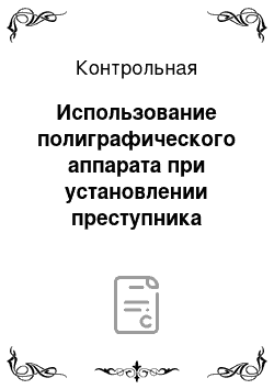 Контрольная: Использование полиграфического аппарата при установлении преступника