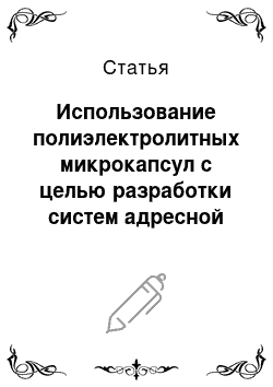 Статья: Использование полиэлектролитных микрокапсул с целью разработки систем адресной доставки биологичеcки активных веществ