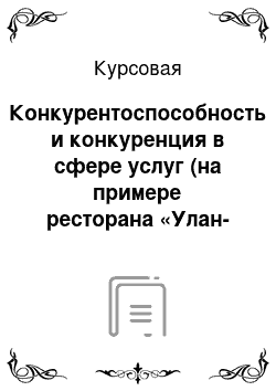 Курсовая: Конкурентоспособность и конкуренция в сфере услуг (на примере ресторана «Улан-Одон»)