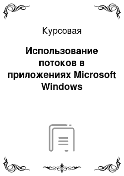 Курсовая: Использование потоков в приложениях Microsoft Windows