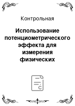 Контрольная: Использование потенциометрического эффекта для измерения физических величин