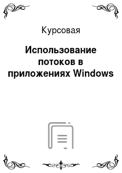 Курсовая: Использование потоков в приложениях Windows