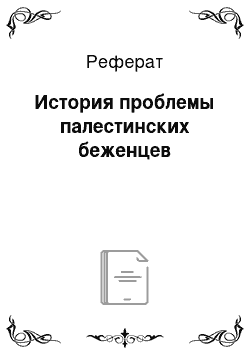 Реферат: История проблемы палестинских беженцев