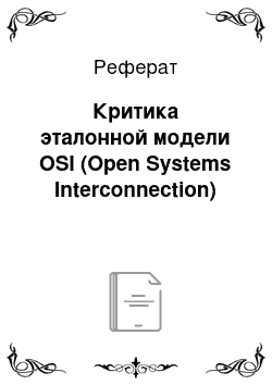 Реферат: Критика эталонной модели OSI (Open Systems Interconnection)