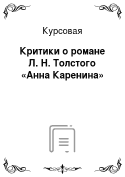 Курсовая: Критики о романе Л. Н. Толстого «Анна Каренина»