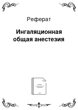 Реферат: Ингаляционная общая анестезия