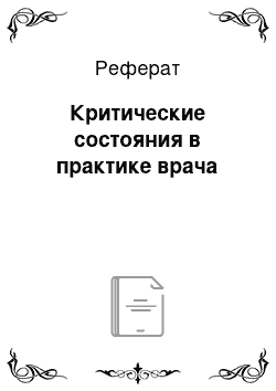 Реферат: Критические состояния в практике врача