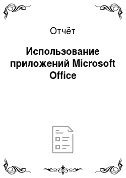 Отчёт: Использование приложений Microsoft Office