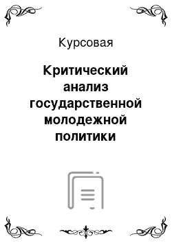 Курсовая: Критический анализ государственной молодежной политики