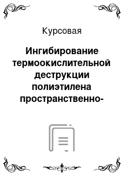 Курсовая: Ингибирование термоокислительной деструкции полиэтилена пространственно-затрудненными фенолами