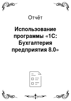 Отчёт: Использование программы «1С: Бухгалтерия предприятия 8.0»