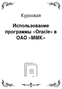 Курсовая: Использование программы «Oracle» в ОАО «ММК»