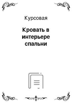 Курсовая: Кровать в интерьере спальни