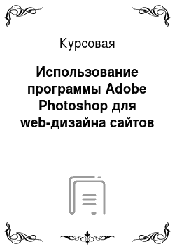Курсовая: Использование программы Adobe Photoshop для web-дизайна сайтов