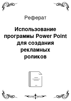 Реферат: Использование программы Power Point для создания рекламных роликов