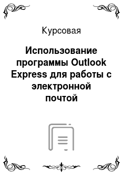 Курсовая: Использование программы Outlook Express для работы с электронной почтой