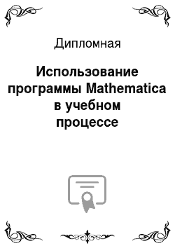 Дипломная: Использование программы Mathematica в учебном процессе