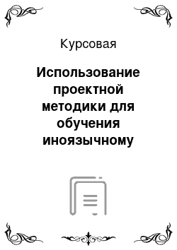 Курсовая: Использование проектной методики для обучения иноязычному общению на уроках иностранного языка в средней школе