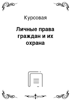 Курсовая: Личные права граждан и их охрана