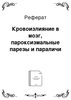 Реферат: Кровоизлияние в мозг, пароксизмальные парезы и параличи