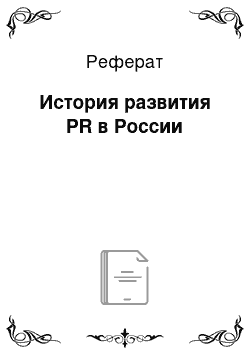 Реферат: История развития PR в России