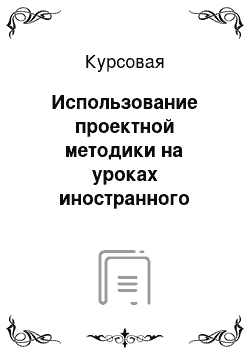 Курсовая: Использование проектной методики на уроках иностранного языка