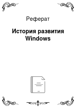 Реферат: История развития Windows