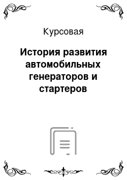 Курсовая: История развития автомобильных генераторов и стартеров