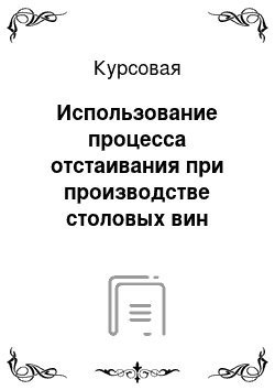 Курсовая: Использование процесса отстаивания при производстве столовых вин