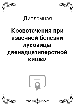 Дипломная: Кровотечения при язвенной болезни луковицы двенадцатиперстной кишки