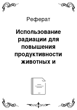 Реферат: Использование радиации для повышения продуктивности животных и улучшения качества продукции