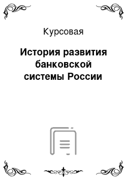 Курсовая: История развития банковской системы России