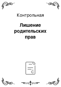 Контрольная: Лишение родительских прав