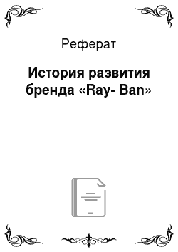 Реферат: История развития бренда «Ray-Ban»