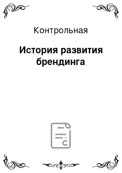 Контрольная: История развития брендинга