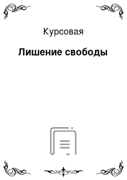 Курсовая: Лишение свободы