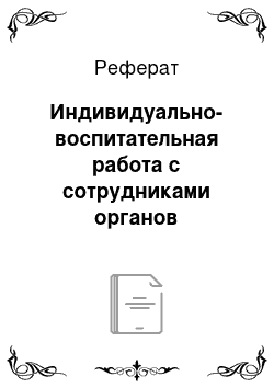 Реферат: Индивидуально-воспитательная работа с сотрудниками органов внутренних дел Калужской области