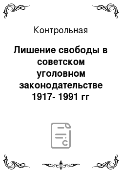 Контрольная: Лишение свободы в советском уголовном законодательстве 1917-1991 гг