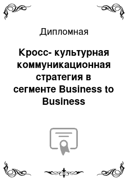 Дипломная: Кросс-культурная коммуникационная стратегия в сегменте Business to Business