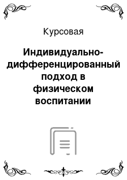 Курсовая: Индивидуально-дифференцированный подход в физическом воспитании дошкольников