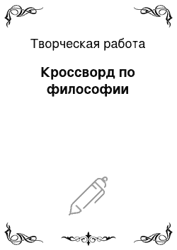 Творческая работа: Кроссворд по философии