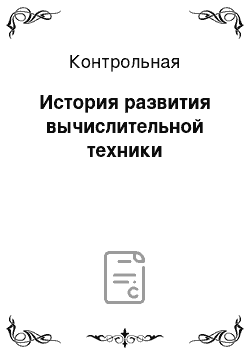 Контрольная: История развития вычислительной техники