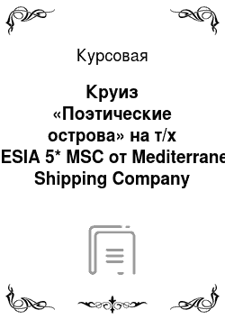 Курсовая: Круиз «Поэтические острова» на т/х POESIA 5* MSC от Mediterranean Shipping Company