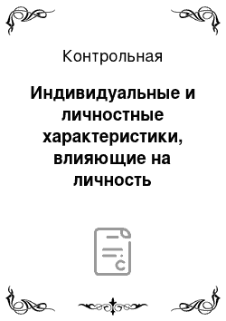 Контрольная: Индивидуальные и личностные характеристики, влияющие на личность человека