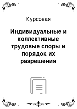 Курсовая: Индивидуальные и коллективные трудовые споры и порядок их разрешения