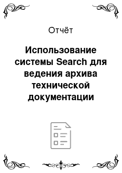 Отчёт: Использование системы Search для ведения архива технической документации