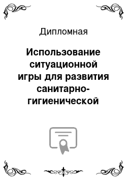 Дипломная: Использование ситуационной игры для развития санитарно-гигиенической культуры учеников